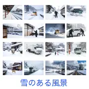 「雪のある風景」無料写真素材集のサンプル一覧。商用OK・登録不要で、除雪車や立ち往生などのトラブル、柴犬や子供の日常、美しい冬景色まで幅広く網羅。ビジネス資料やブログ作成にすぐ使える高画質な画像を今すぐチェック。