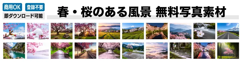 上部に「春・桜のある風景 無料写真素材」のタイトルと、商用利用可・登録不要・即ダウンロード可能のアイコンを配置。下部には、線路、山々、川、道路など20種類の多様な桜の風景がタイル状に並んでいます。