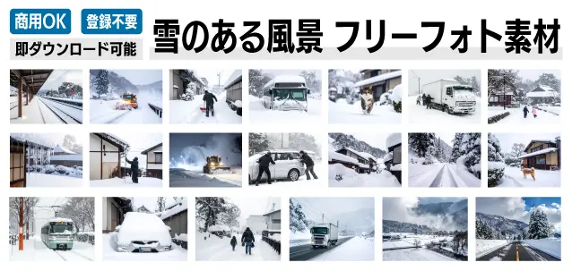 雪道のトラックや除雪車、雪遊びする子供や柴犬など、冬の風景とトラブルを撮影した無料写真素材の集合イメージ