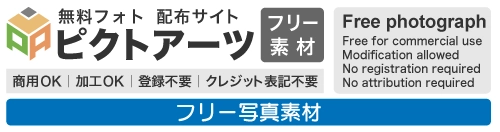 無料写真素材・フリー画像のダウンロード｜商用OK・登録不要 - フリーマテリアル